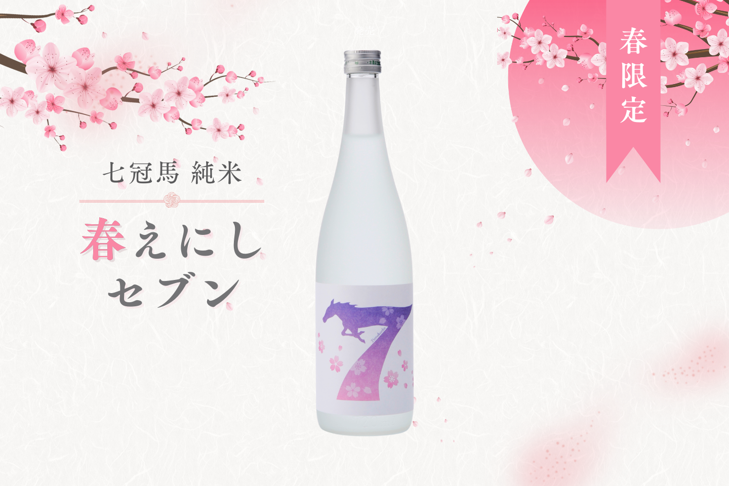 春の限定酒「七冠馬 純米 春えにしセブン」、2月27日（金）発売 – 簸上