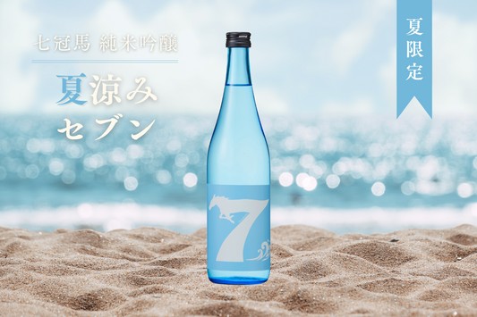 夏の季節限定商品「七冠馬 純米吟醸 夏涼みセブン」、5月17日発売