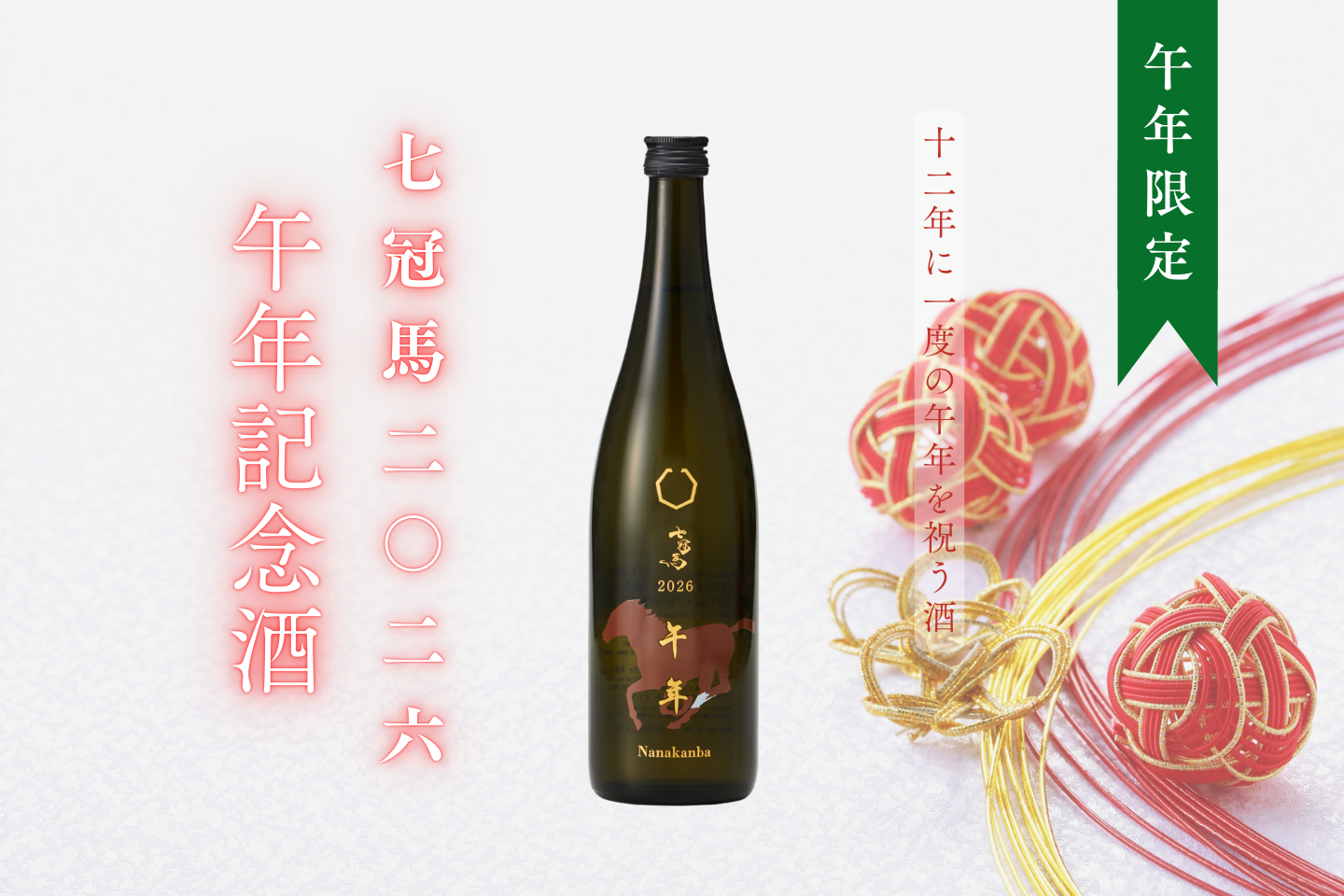 12年に一度の午年を祝う酒、「七冠馬 2026 午年記念酒」発売 – 簸上