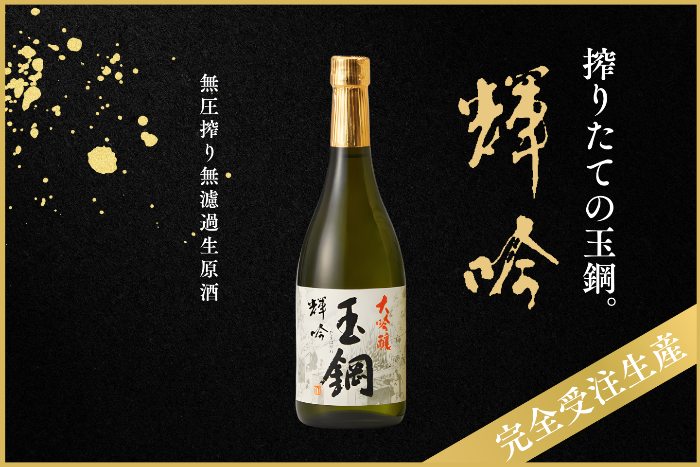 完全受注生産の無濾過生原酒「玉鋼 大吟醸 輝吟（きぎん）」、2月17日