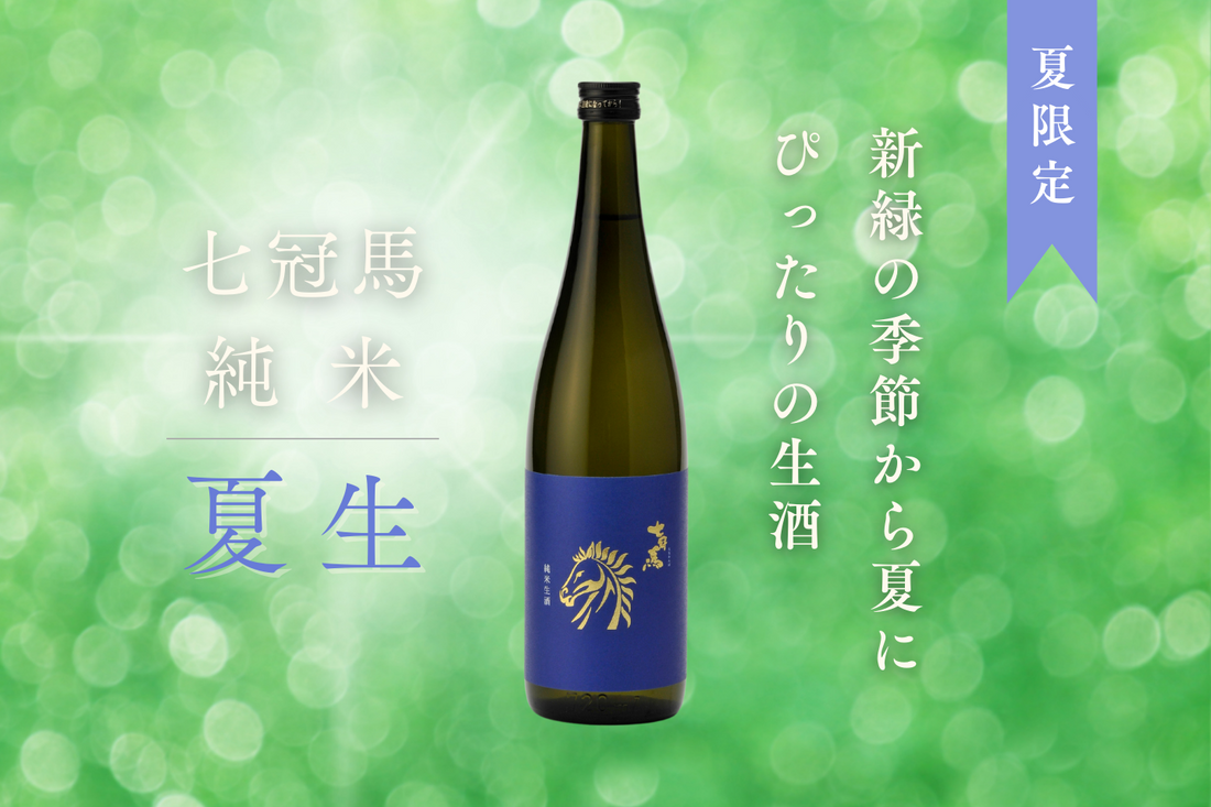 夏の季節限定商品「七冠馬 純米 夏生」、4月17日発売