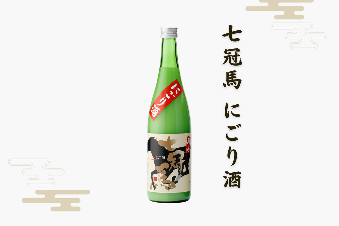 冬の季節限定商品「七冠馬 にごり酒」、11月27日発売