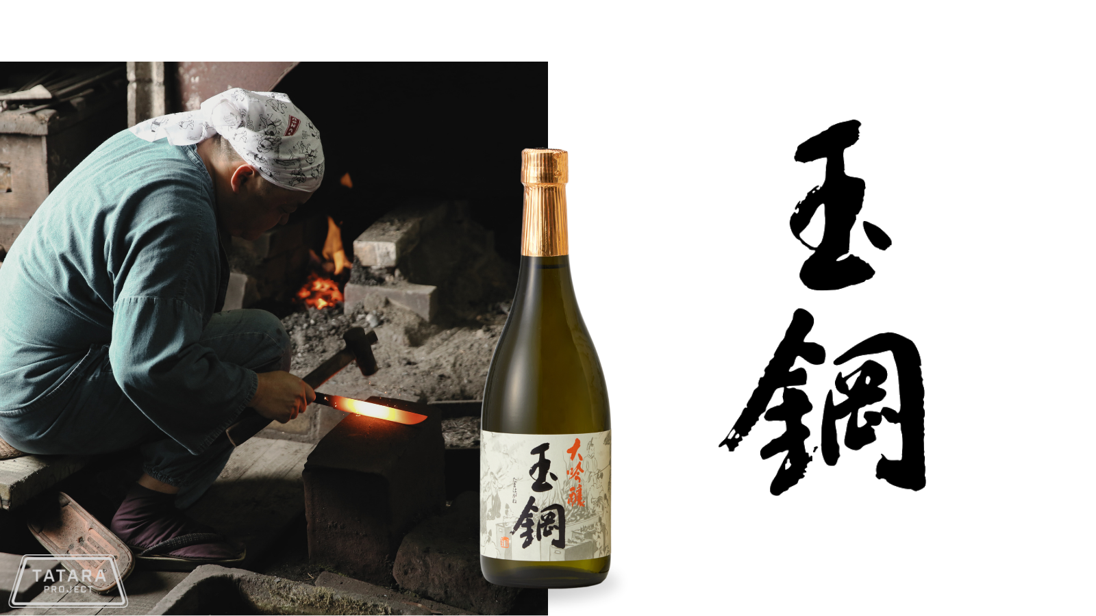 玉鋼 – 簸上清酒 蔵元直送オンラインショップ