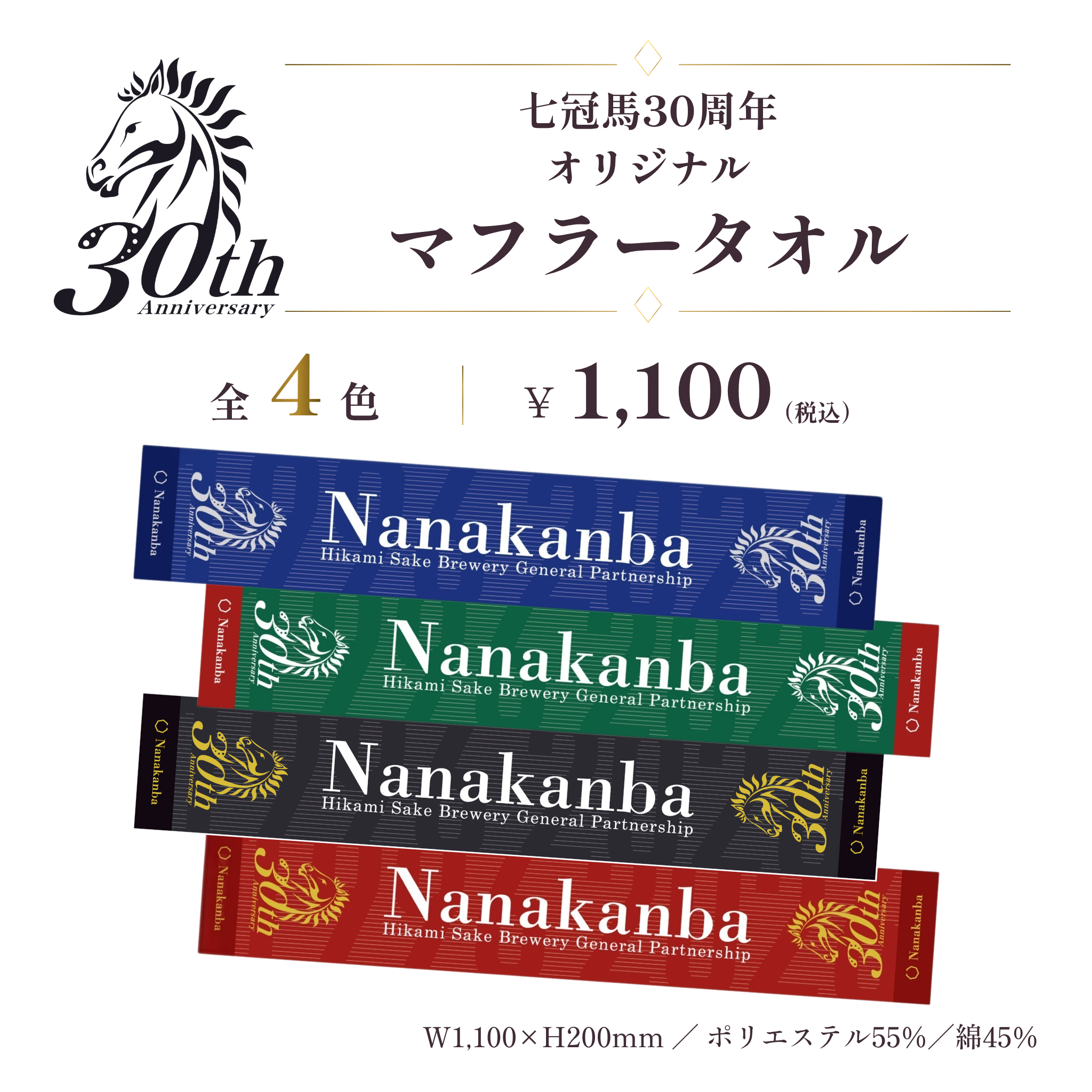 七冠馬30周年 オリジナルマフラータオル – 簸上清酒 蔵元直送