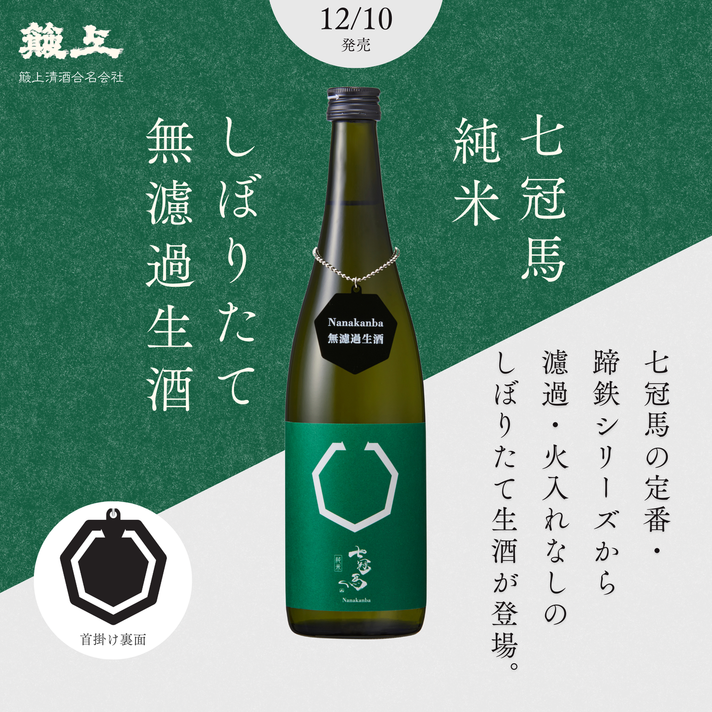 七冠馬 純米 しぼりたて無濾過生酒 720ml【数量限定】