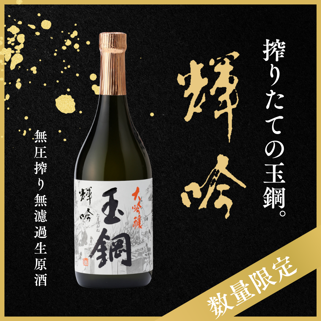 玉鋼 大吟醸 輝吟 720ml【数量限定・新酒生原酒】