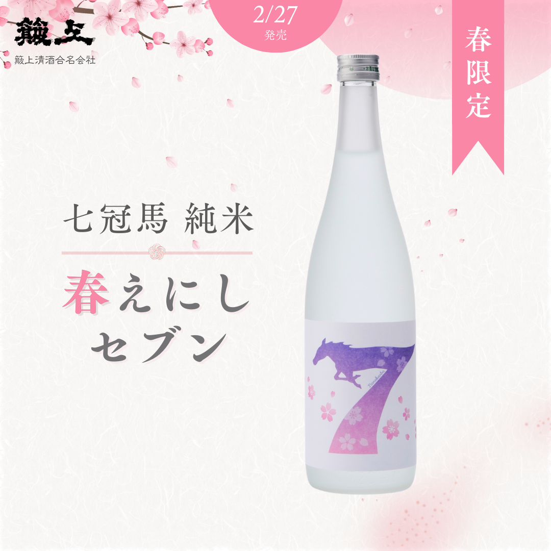 七冠馬 純米 春えにしセブン 1800ml【春季限定】