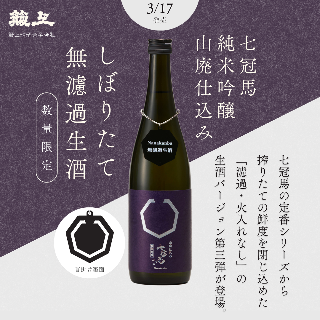 【3月17日発売】七冠馬 純米吟醸 山廃仕込み しぼりたて無濾過生酒 720ml【数量限定】