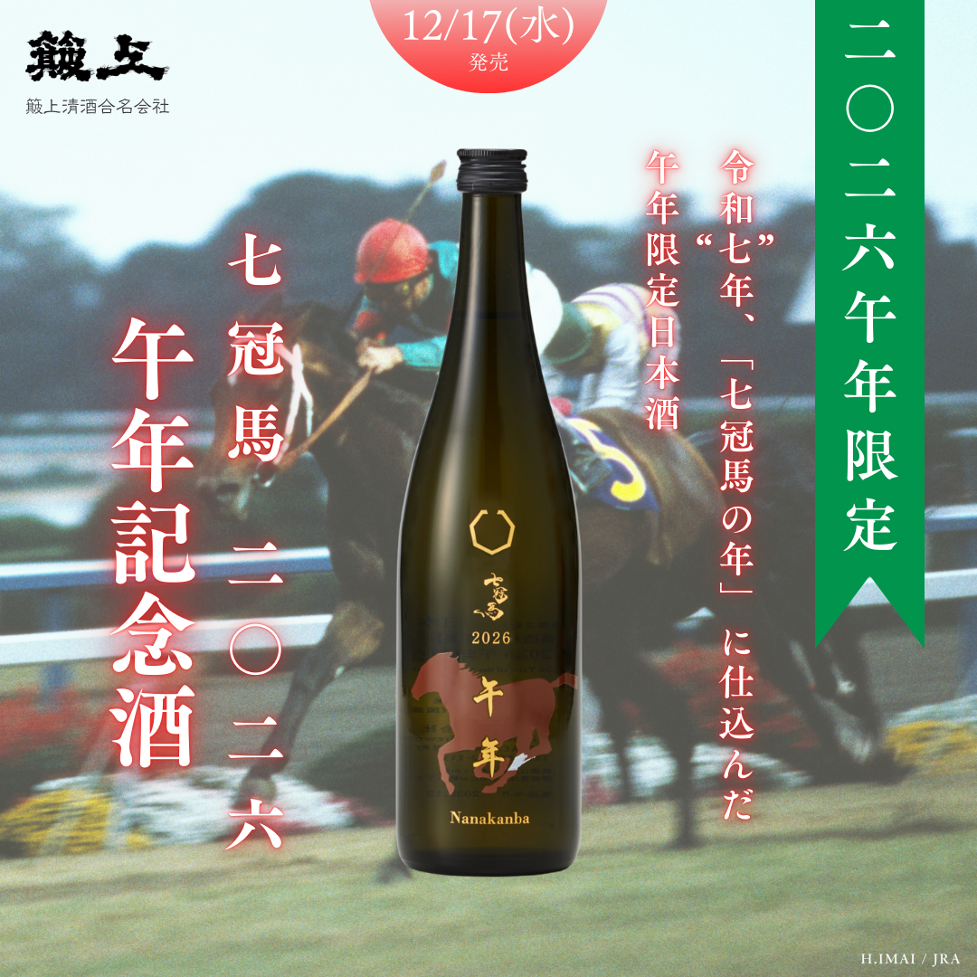 【完売|12月17日発売】七冠馬 2026 午年記念酒 720ml【数量限定】