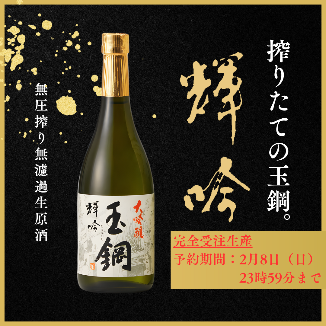 【予約受付中|2月8日(日)まで】玉鋼 大吟醸 輝吟 720ml【2月17日(火)発売|新酒生原酒】