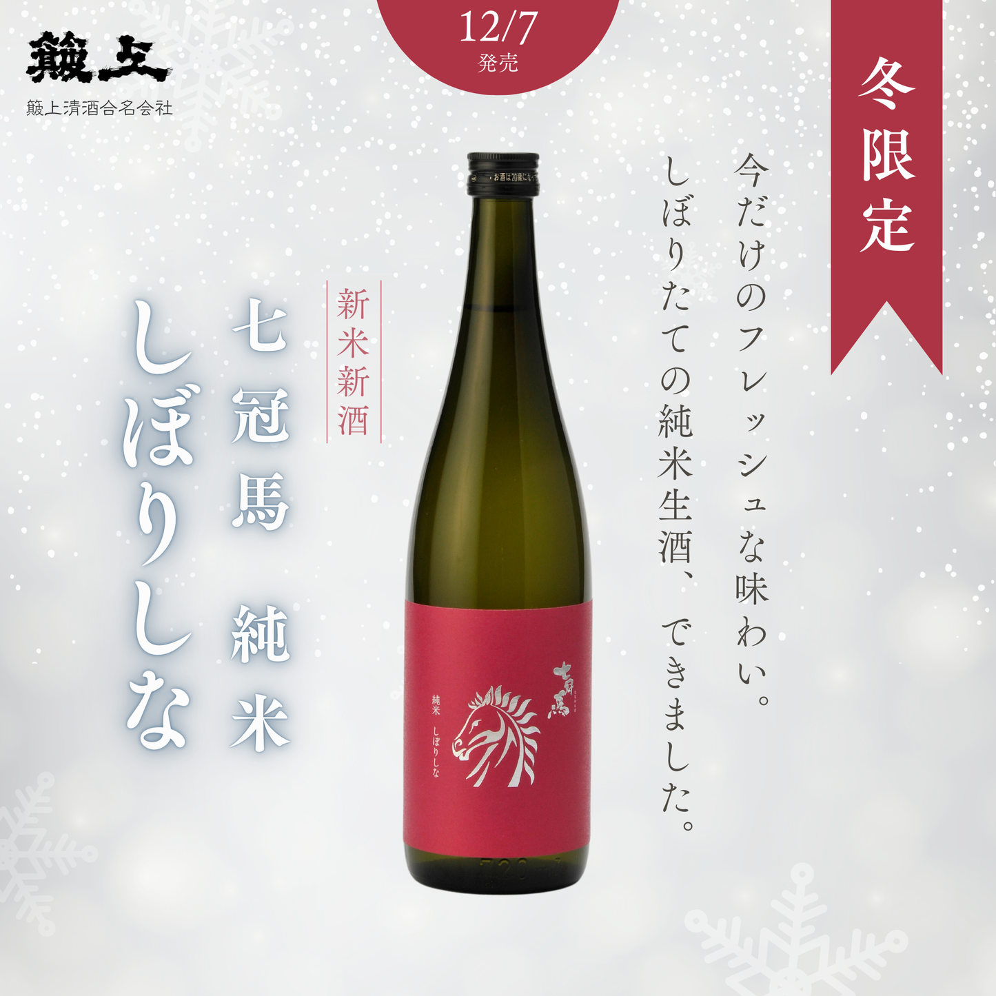 七冠馬 純米 しぼりしな 720ml【冬季限定・新酒生酒】