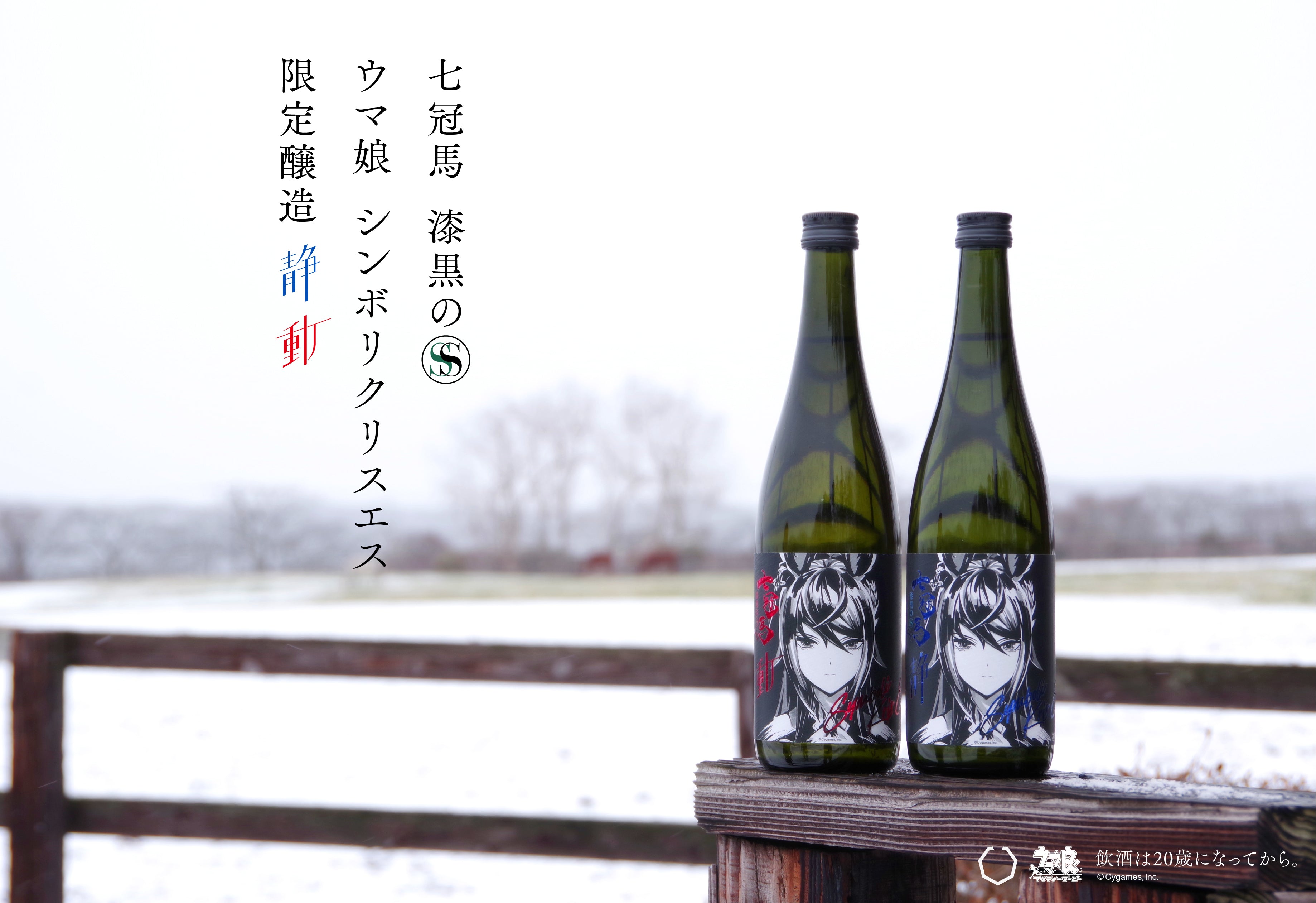 七冠馬』×ウマ娘 シンボリルドルフ 限定醸造酒 - 日本酒