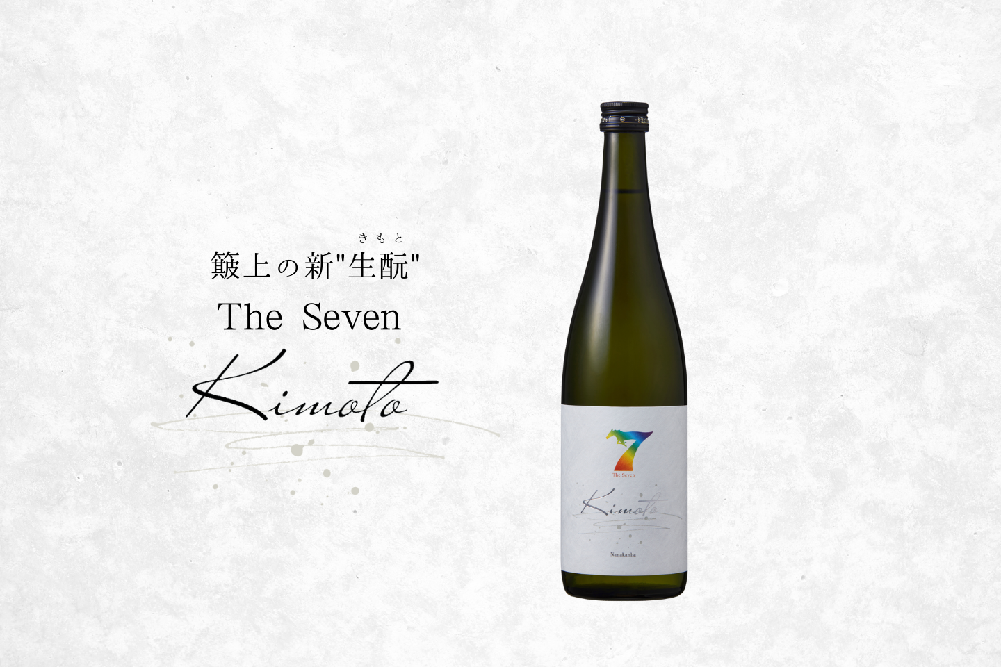 簸上の新”生酛”「The Seven -Kimoto-」、10月16日発売 – 簸上清酒 蔵元