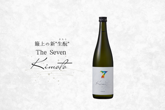 簸上の新”生酛”「The Seven -Kimoto-」、10月16日発売