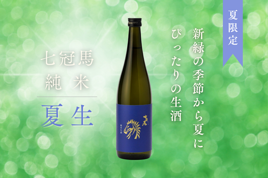 夏の季節限定商品「七冠馬 純米 夏生」、4月17日（金）発売