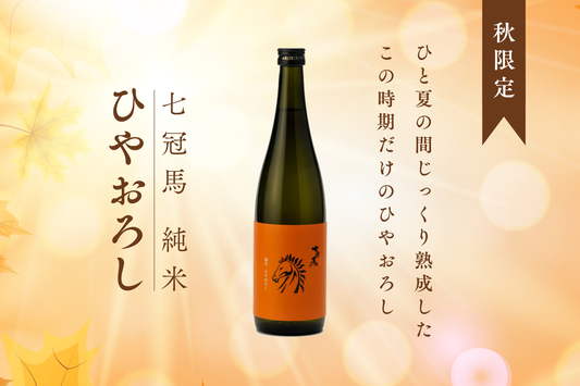 秋の限定商品「七冠馬 純米 ひやおろし」、9月7日発売