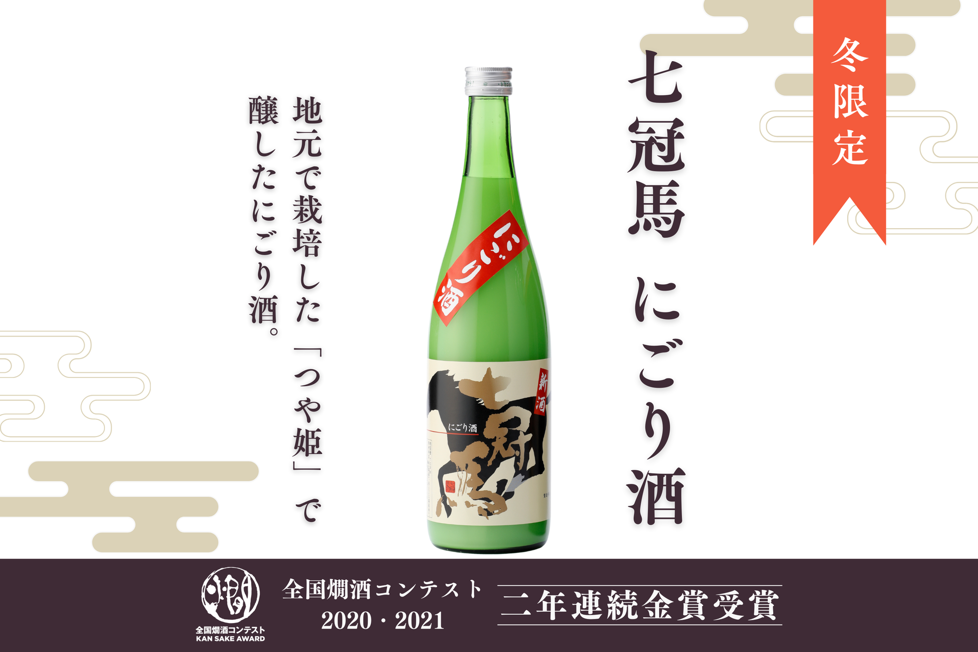 2024年の新酒第一弾・冬にしか味わえない『七冠馬 にごり酒』、11月25