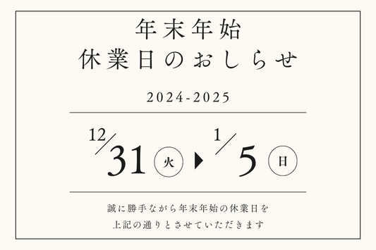 年末年始休業のお知らせ