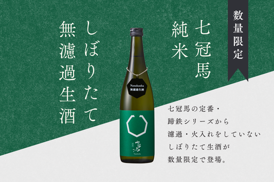 七冠馬の無濾過生酒バージョン第一弾『七冠馬 純米 しぼりたて 無濾過生酒』、12月10日発売