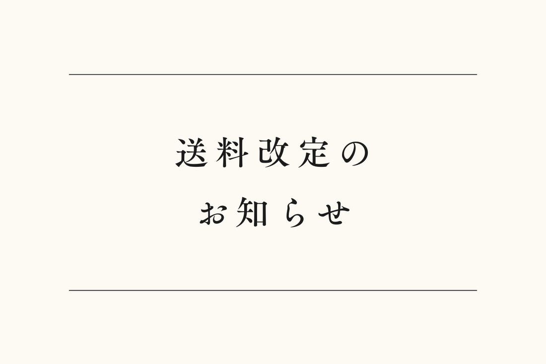 送料改定のお知らせ