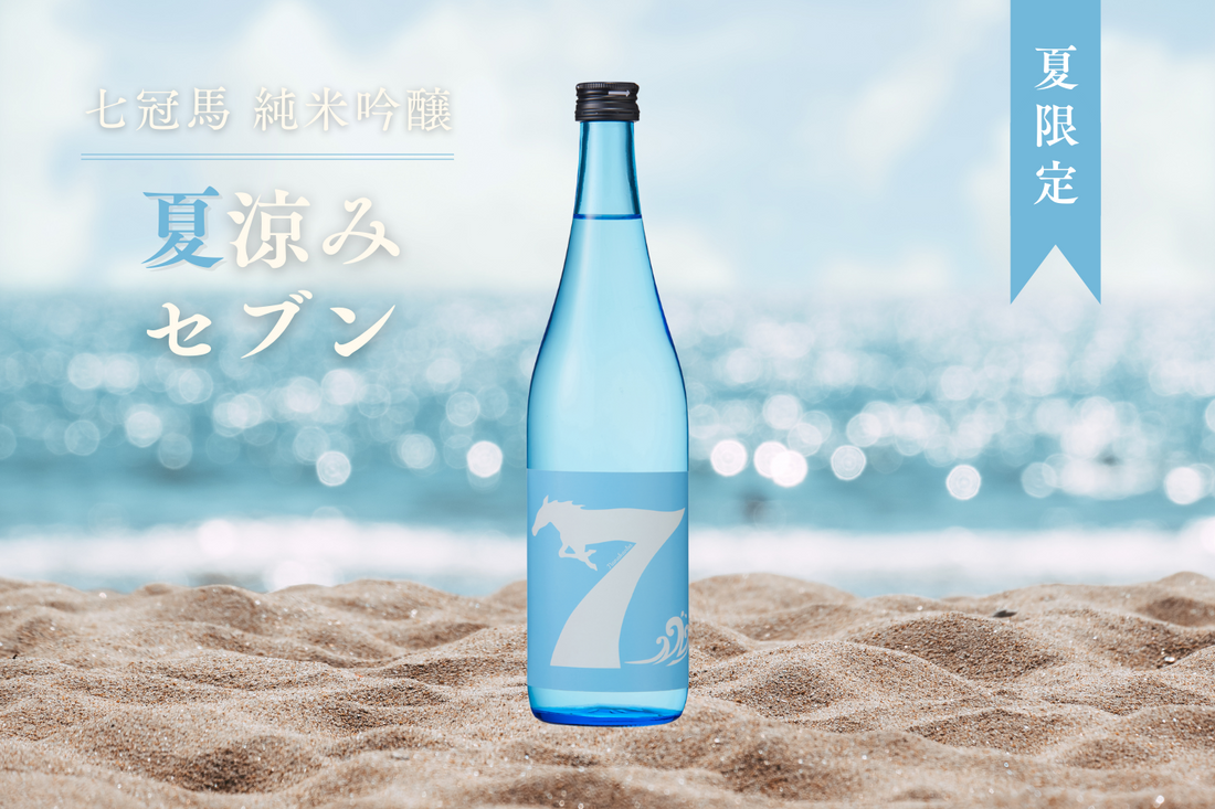 夏の季節限定商品「七冠馬 純米吟醸 夏涼みセブン」、5月17日発売