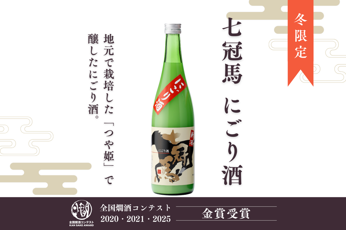 2025年の新酒第一弾・冬にしか味わえない『七冠馬 にごり酒』、11月27日（木）発売