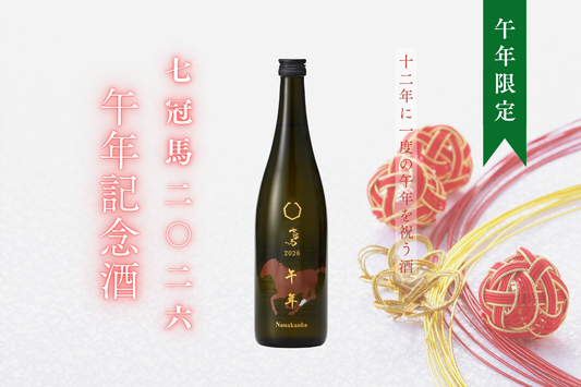12年に一度の午年を祝う酒、「七冠馬 2026 午年記念酒」発売