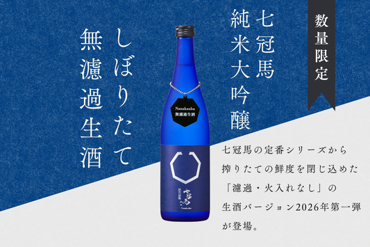 七冠馬の無濾過生酒バージョン2026年第一弾『七冠馬 純米大吟醸 しぼりたて無濾過生酒』、1月17日発売