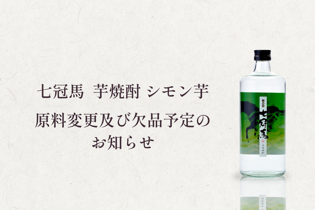 「七冠馬 芋焼酎 シモン芋」原料変更及び欠品予定のお知らせ