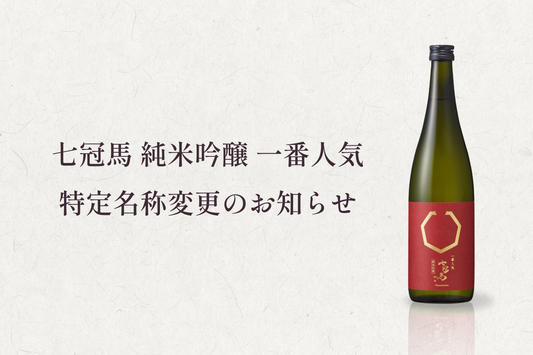 「七冠馬 純米吟醸 一番人気 300ml」特定名称変更にかかるお知らせ