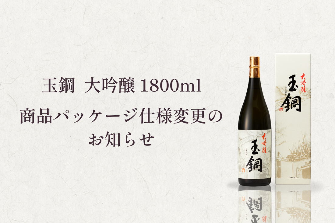「玉鋼 大吟醸 1800ml」商品パッケージ仕様変更のお知らせ