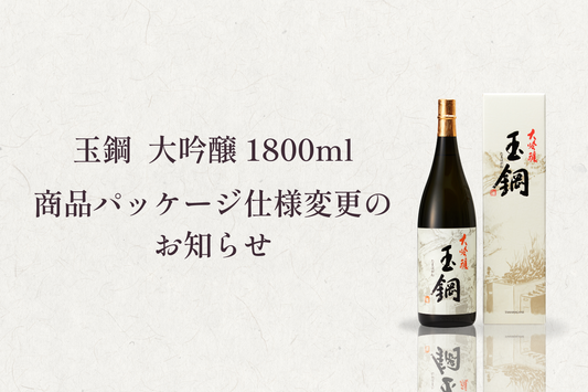 「玉鋼 大吟醸 1800ml」商品パッケージ仕様変更のお知らせ