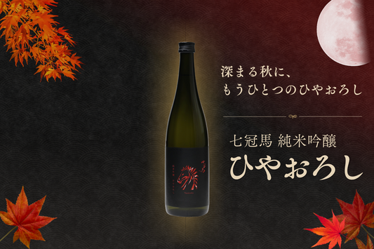 数量限定の「七冠馬 純米吟醸 ひやおろし」、10月7日（水）発売