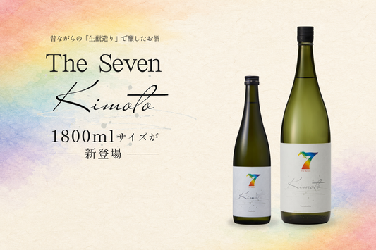 生酛造りの純米酒「The Seven -Kimoto-」に1800mlサイズが新登場、8月27日（木）発売