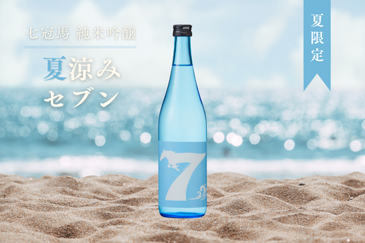 夏の季節限定商品「七冠馬 純米吟醸 夏涼みセブン」、5月27日発売
