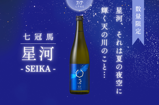 "七冠馬の日"にちなみ"7"にこだわったお酒「七冠馬 星河-SEIKA-」、7月7日発売。