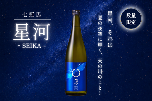 "七冠馬の日"に"7"にこだわったお酒「七冠馬 -星河-」、7月7日（火）発売