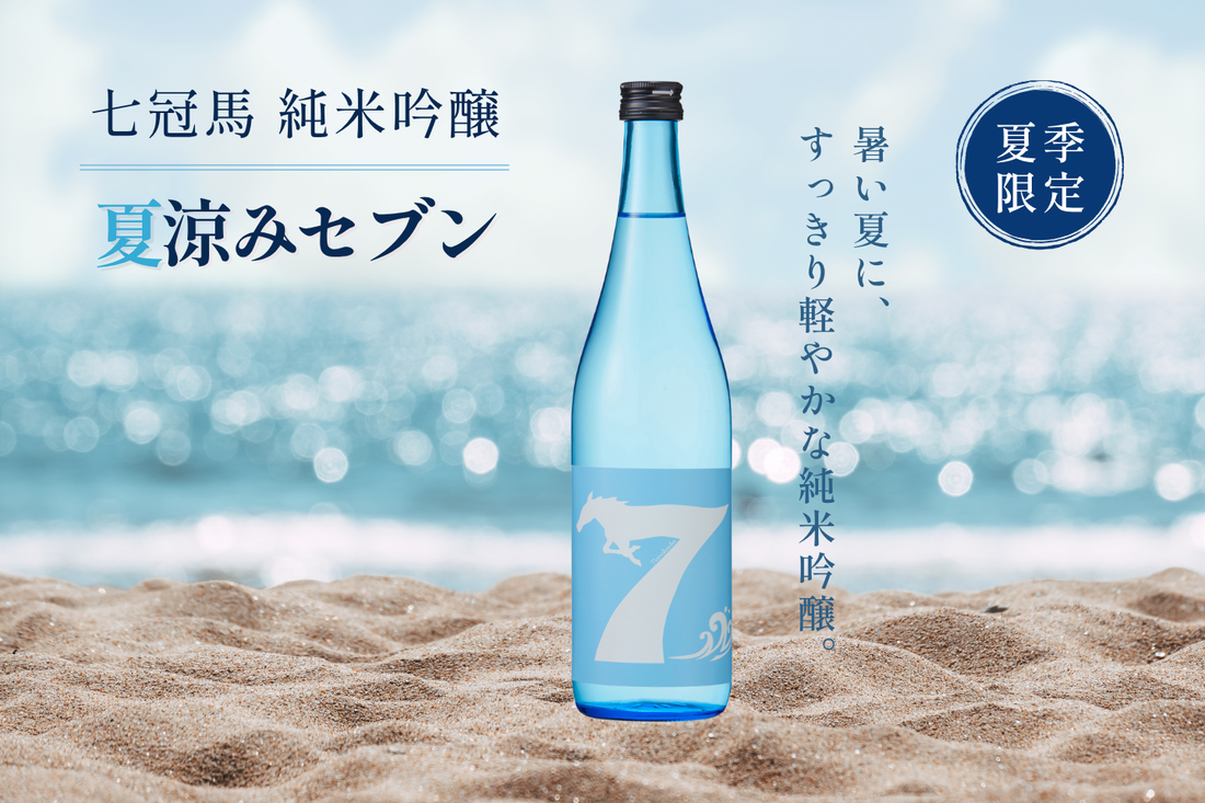 夏の季節限定商品「七冠馬 純米吟醸 夏涼みセブン」、5月17日（日）発売