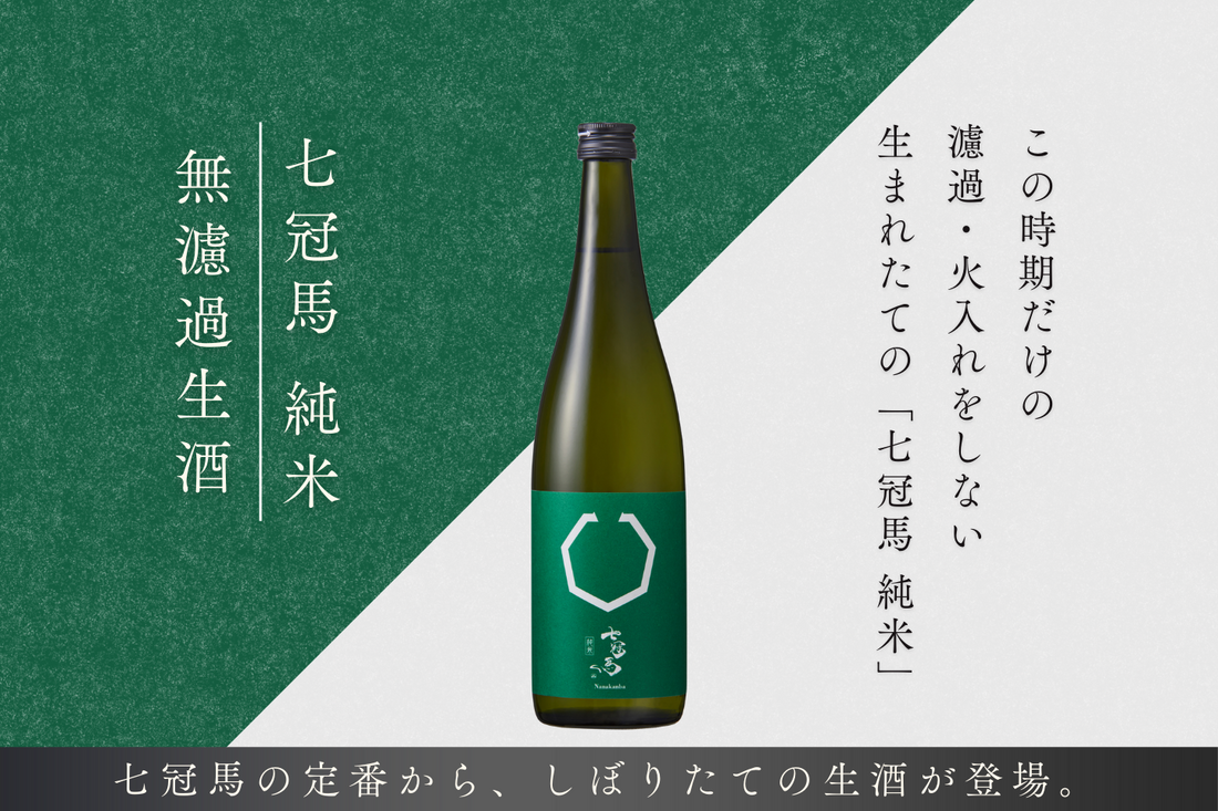 この時期だけの生まれたての「七冠馬 純米 無濾過生酒」、3月26日発売