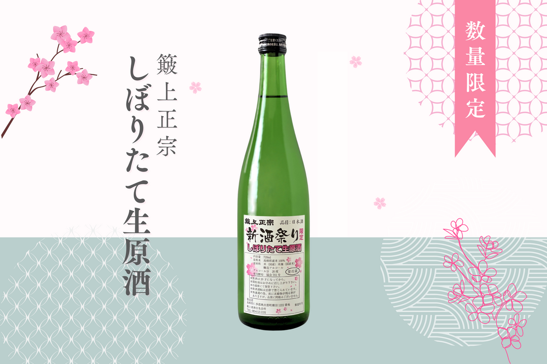 蔵開き限定商品「新酒祭り限定 簸上正宗 しぼりたて生原酒」 、3月28日発売