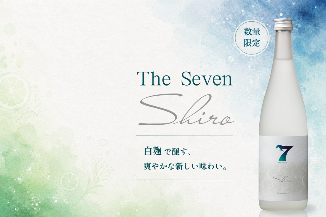 白麹で醸す、爽やかな新しい味わいのお酒「The Seven -Shiro-」、6月7日（日）発売
