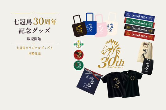 七冠馬30周年記念グッズ＆七冠馬オリジナルグッズ、7月7日（火）販売開始