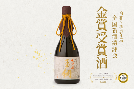 令和7酒造年度 全国新酒鑑評会 金賞受賞酒、7月7日（月）発売