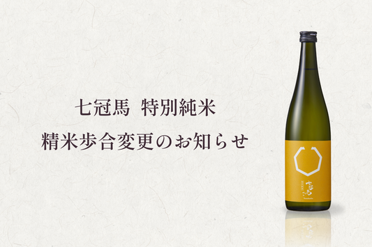 「七冠馬 特別純米 1800ml」精米歩合変更にかかるお知らせ