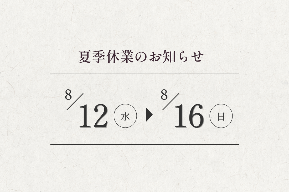 夏季休業のお知らせ