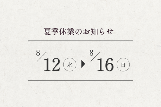 夏季休業のお知らせ