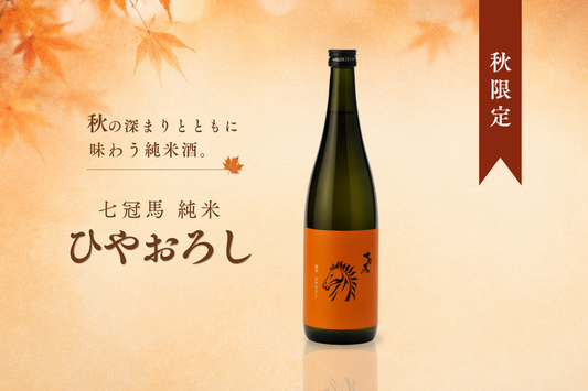 秋の季節限定酒「七冠馬 純米 ひやおろし」、9月7日（月）発売