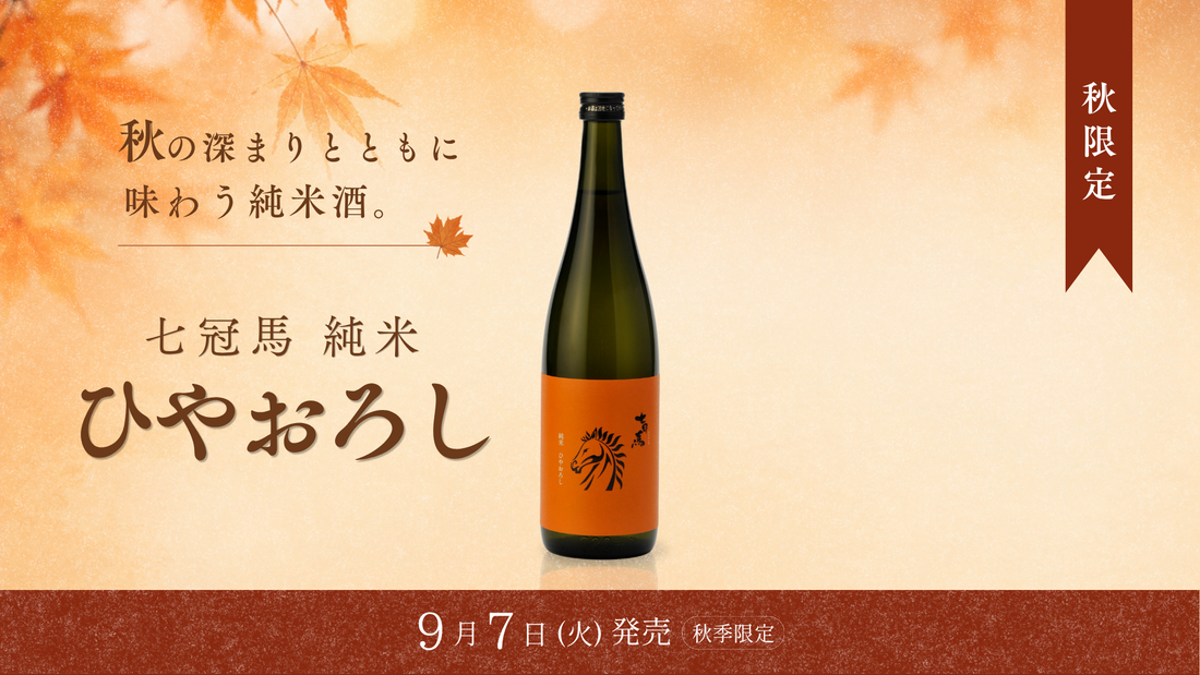 秋の季節限定酒「七冠馬 純米 ひやおろし」、9月7日（月）発売