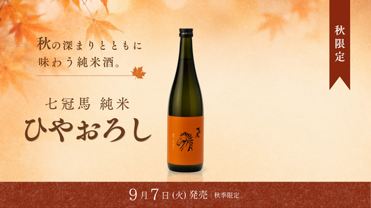 秋の季節限定酒「七冠馬 純米 ひやおろし」、9月7日（月）発売