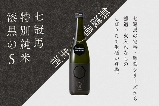 搾ったままの「七冠馬 特別純米 漆黒のS 無濾過生酒」、8月7日発売